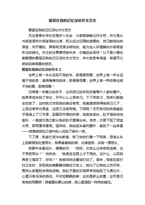 爱留在我的记忆深处作文范文