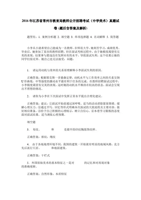 2016年江苏省常州市教育局教师公开招聘考试(中学美术)真题试卷(