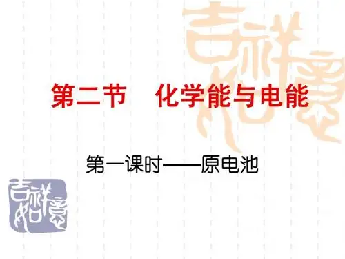 【化学】2.2 化学能与电能 (人教版必修2)课件1