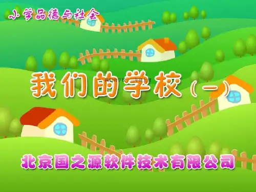 我们的学校一三年级上册