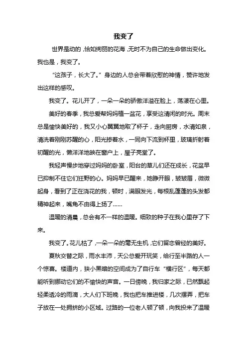 初三作文：我变了作文800字
