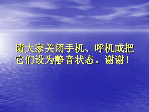请大家关闭手机呼机或把它们设为静音状态谢谢!件