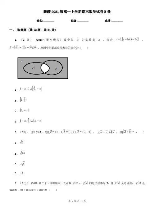 新疆2021版高一上学期期末数学试卷B卷(考试)