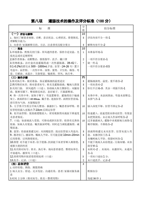 8第八项   灌肠技术的操作及评分标准