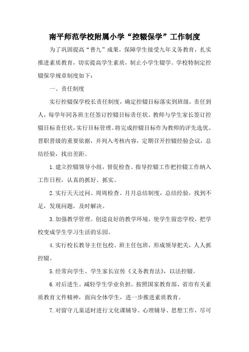 小学“控辍保学”工作制度