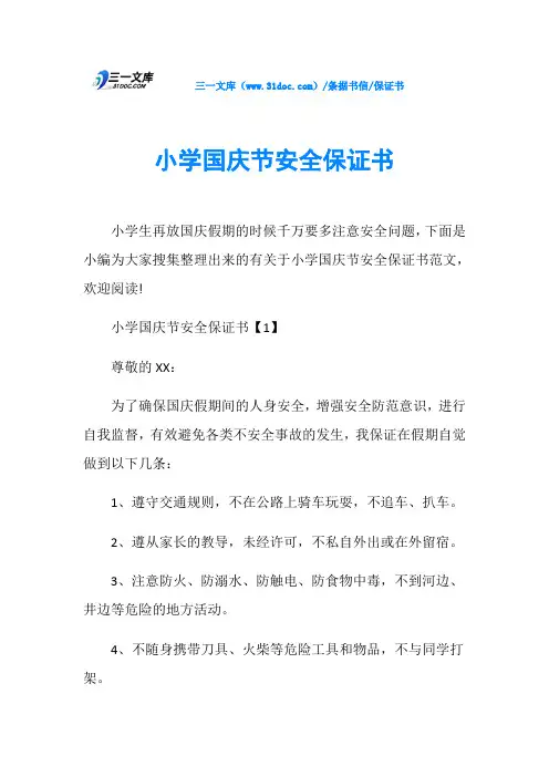 保证书小学国庆节安全保证书
