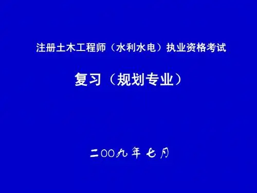 09年注册水利水电工程师(规划)专业案例辅导