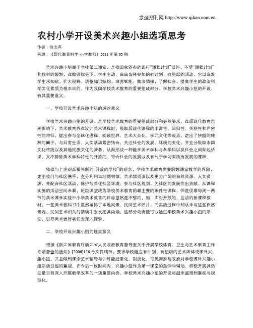 农村小学开设美术兴趣小组选项思考