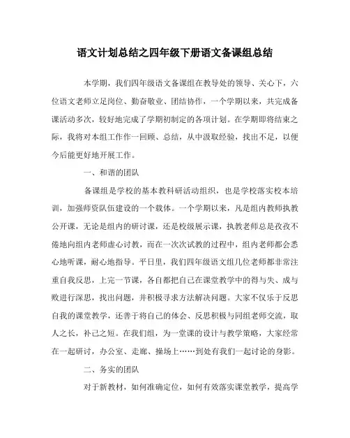 语文计划总结之四年级下册语文备课组总结