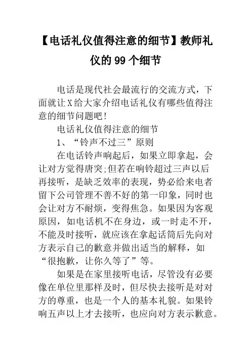 【电话礼仪值得注意的细节】教师礼仪的99个细节
