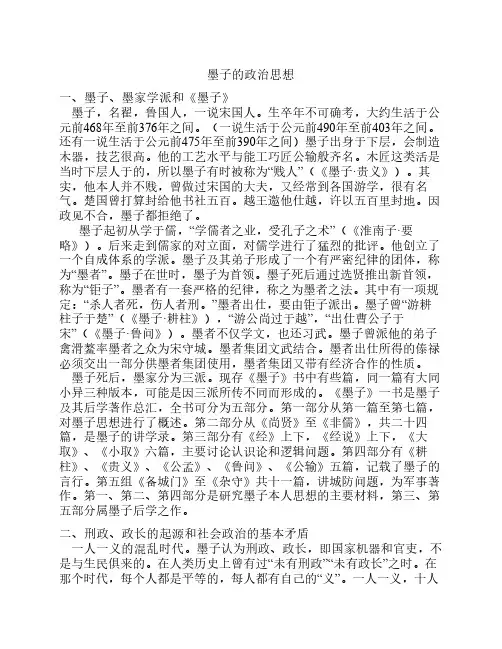 墨子的政治思想