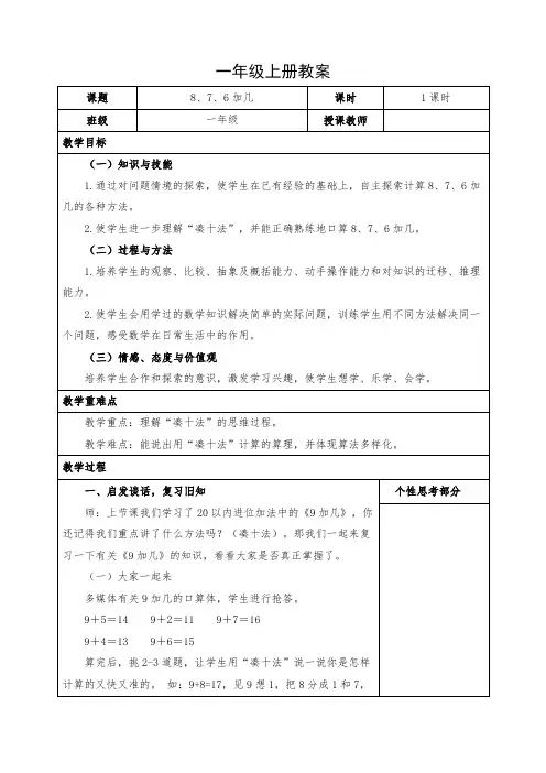 小学数学一年级上册《8、7、6加几》教案