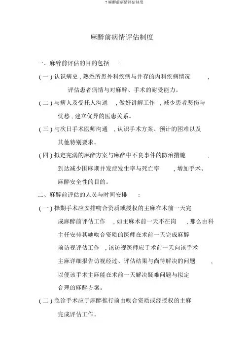 7麻醉前病情评估制度