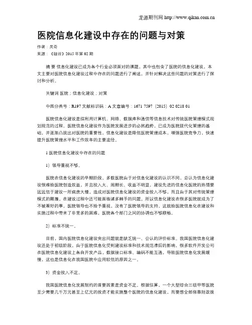 医院信息化建设中存在的问题与对策