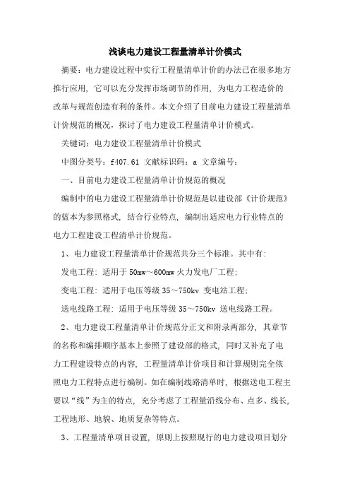 电力建设工程量清单计价模式