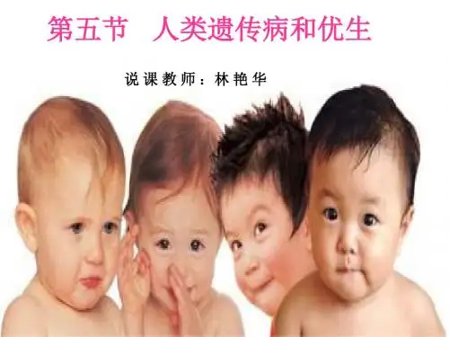 高二生物人类遗传病和优生1