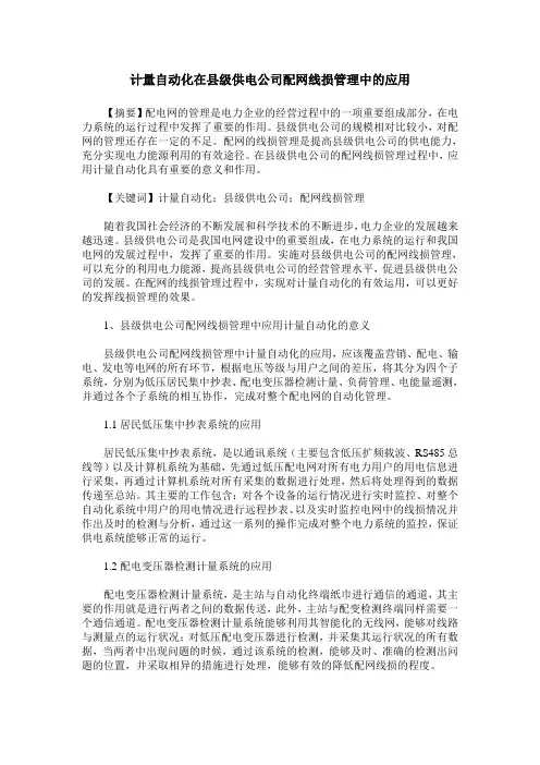 计量自动化在县级供电公司配网线损管理中的应用