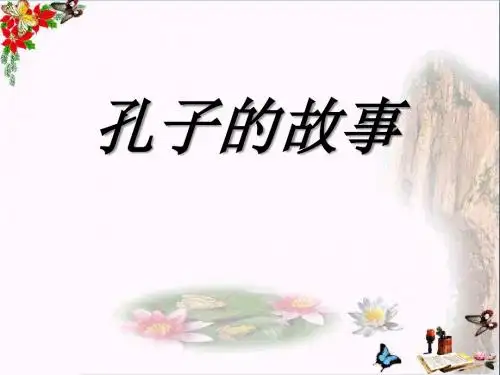孔子的故事 PPT优秀课件2
