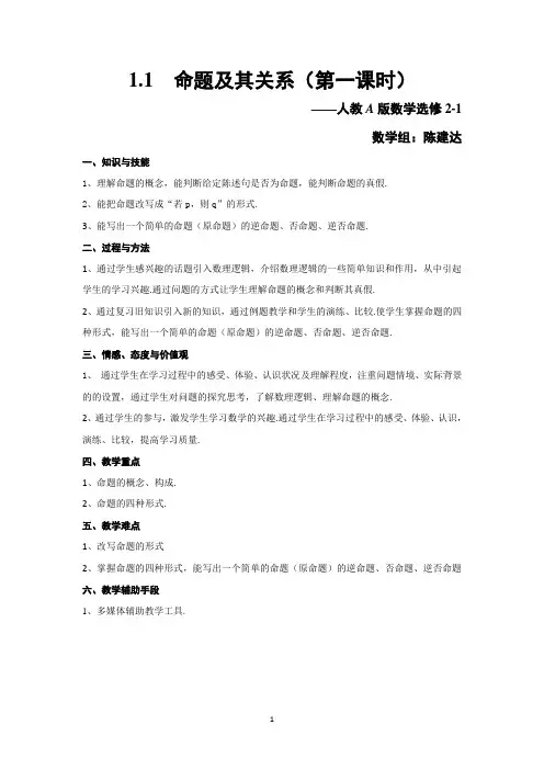 高中数学选修2-1  命题及其关系 公开课教案