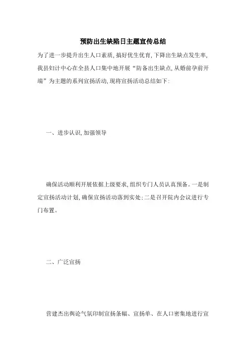 最新预防出生缺陷日主题宣传总结