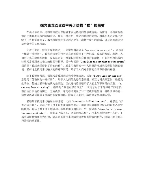 探究在英语谚语中关于动物“猫”的隐喻 2