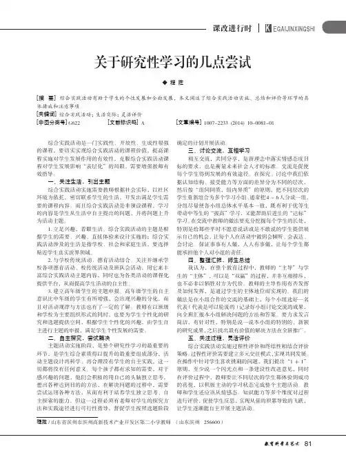 关于研究性学习的几点尝试