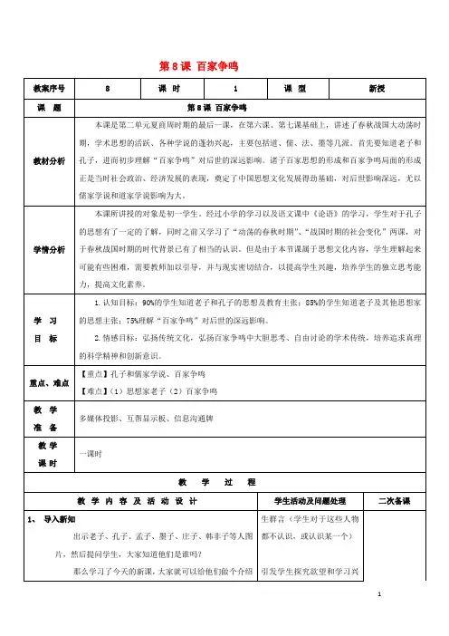 2017秋七年级历史上册第二单元夏商周时期早期国家的产生与社会变革第8课百家争鸣1.