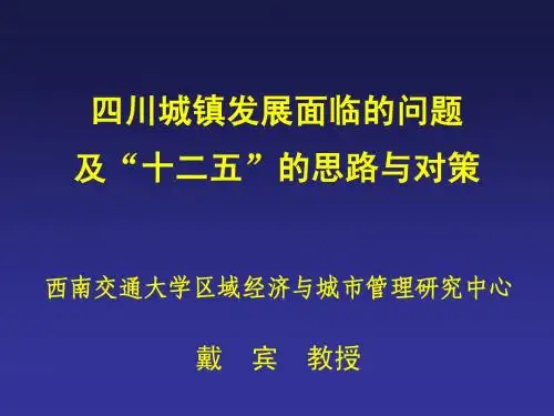 “十二五”时期四川城镇发展研究