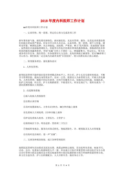 2018年度内科医师工作计划与2018年度农业小春生产工作计划汇编