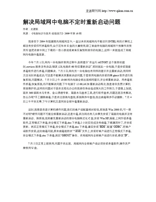 解决局域网中电脑不定时重新启动问题
