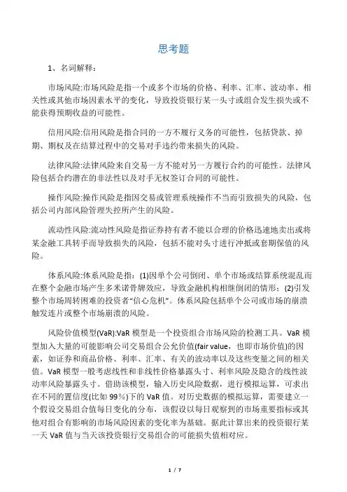 第八章  投资银行的风险管控 2