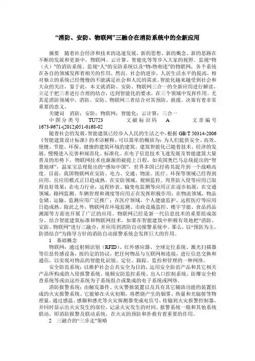 “消防、安防、物联网”三融合在消防系统中的全新应用