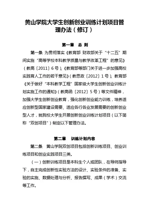 黄山学院大学生创新创业训练计划项目管理办法(修订)