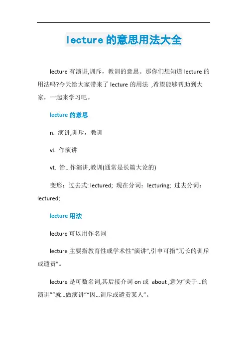 lecture的意思用法大全