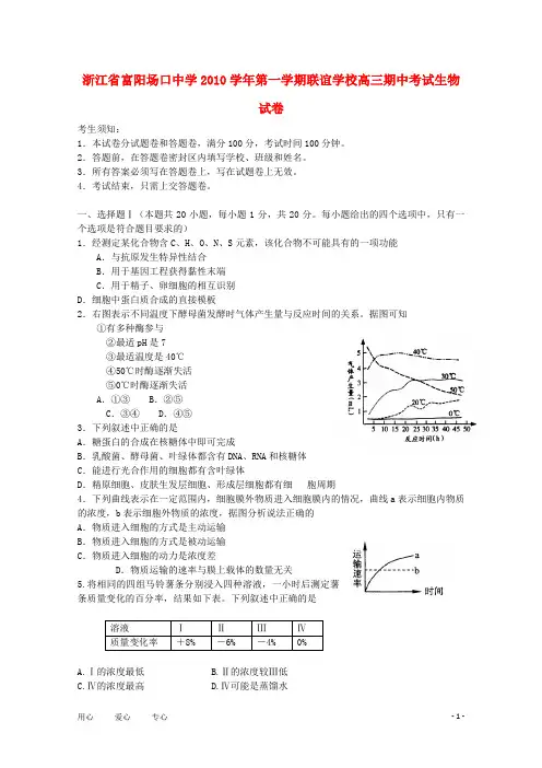 浙江省富阳场口中学高三生物第一学期联谊学校期中考试浙科版