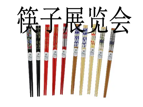 筷子展览会