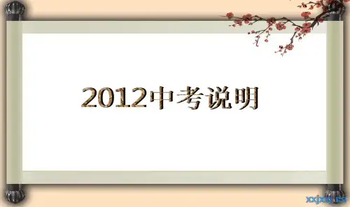 2012中考说明PPT资料22页