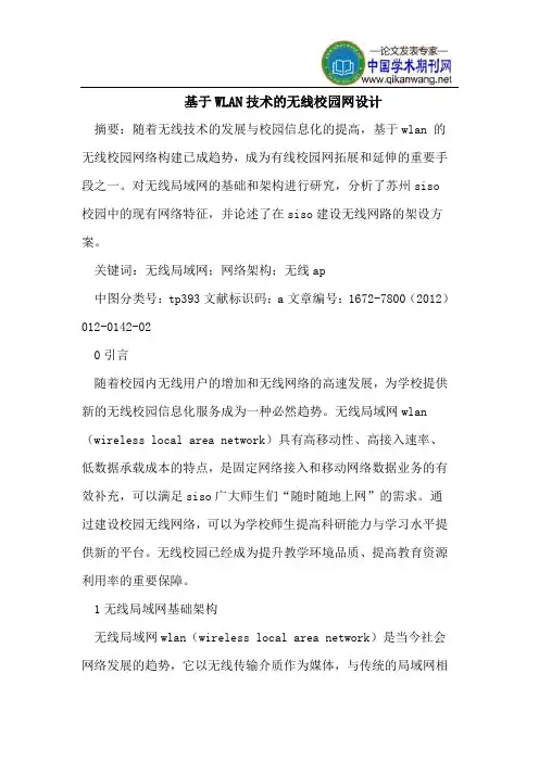 基于WLAN技术的无线校园网设计