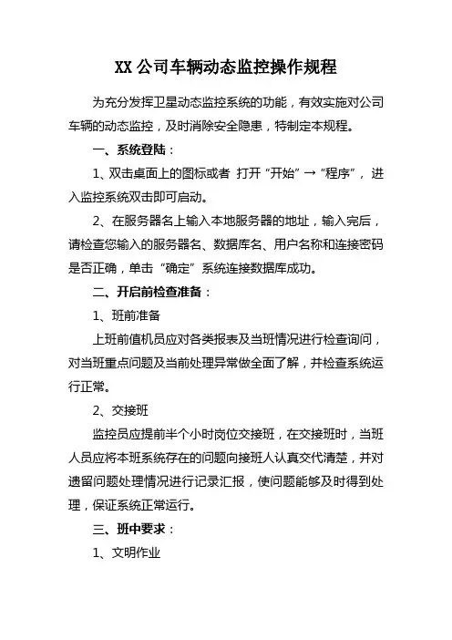 XX公司车辆动态监控操作规程
