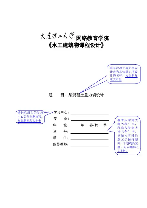 大连理工《水工建筑物课程设计》