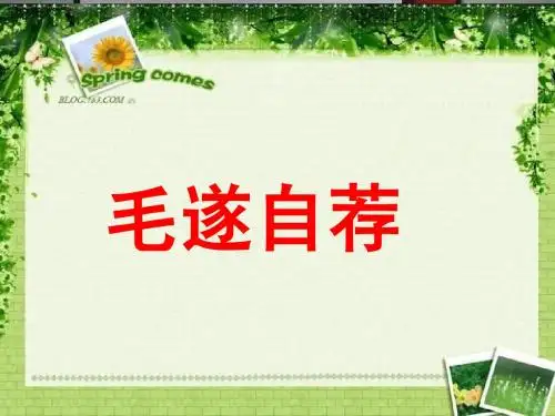 人教版小学语文二年级上册《我选我》PPT课件