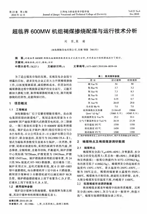 超临界600MW机组褐煤掺烧配煤与运行技术分析