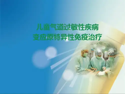 儿童气道过敏性疾病的变应原特异性免疫治疗PPT精选课件