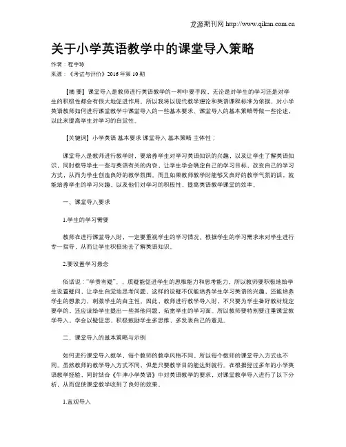 关于小学英语教学中的课堂导入策略