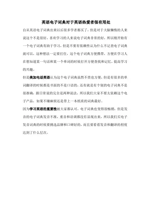 英语电子词典对于英语热爱者很有用处