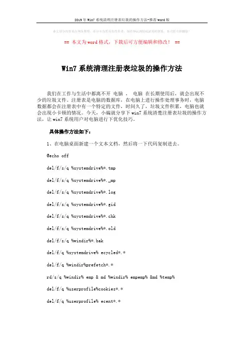 2019年Win7系统清理注册表垃圾的操作方法-推荐word版 (2页)