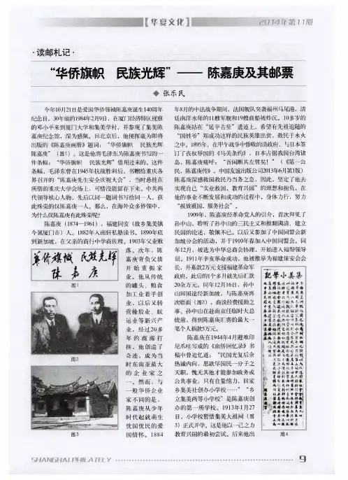 “华侨旗帜 民族光辉”——陈嘉庚及其邮票