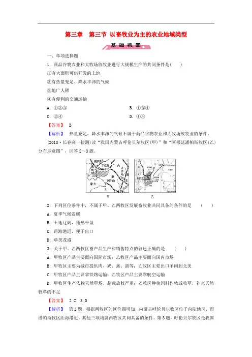 人教版高中地理必修二第3章 第3节《以畜牧业为主的农业地域类型》练习题