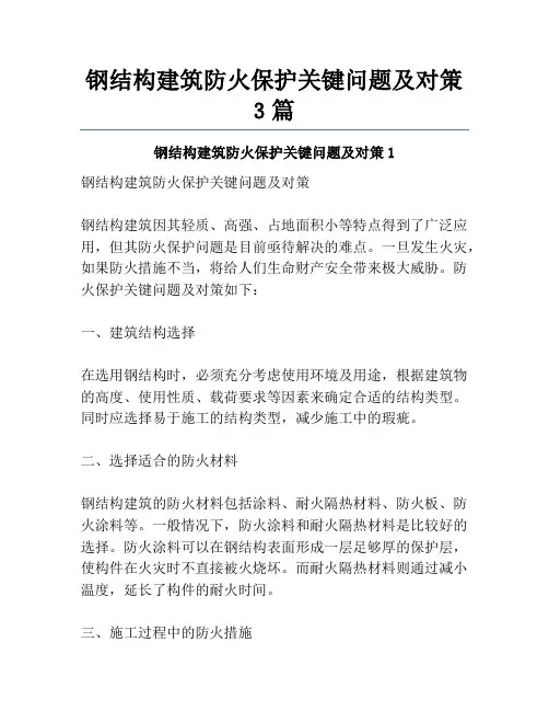 钢结构建筑防火保护关键问题及对策3篇