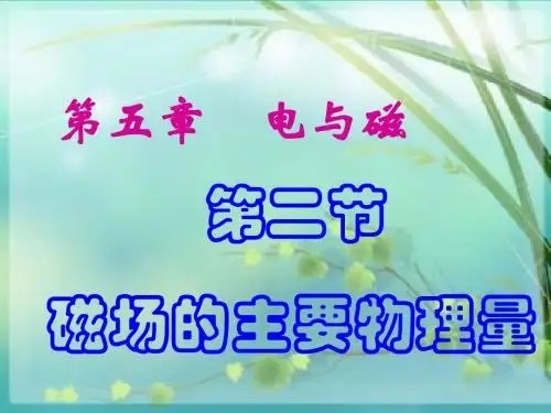 磁场的主要物理量